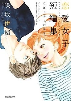 Cover image for Sakisaka Io Renai Joshi Tanpenshuu