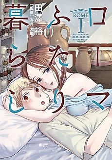 Cover image for Rome Futari-gurashi