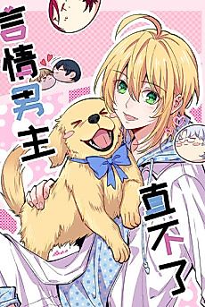 Cover image for Romance Male Protagonist Who Can't Straighten