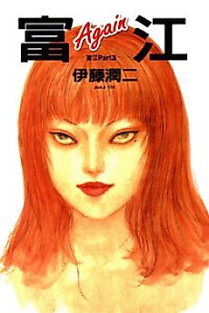 Cover image for Tomie: Again