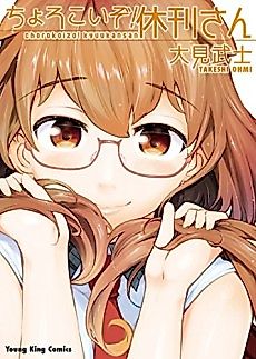 Cover image for Chorokoi zo! Kyuukan-san