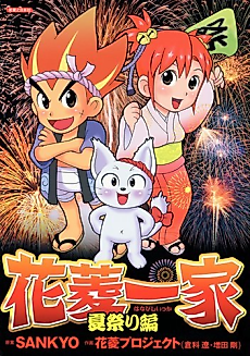 Cover image for Hanabishi Kazuya: Natsu Matsuri-hen