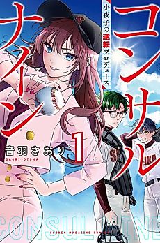 Cover image for Consult Nine: Sayoko no Gyakuten Produce