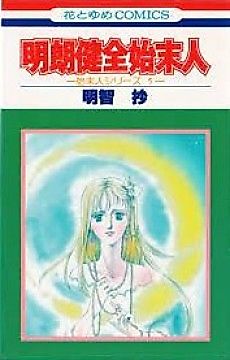 Cover image for Shimatsunin Series 1: Meirou Kenzen Shimatsunin
