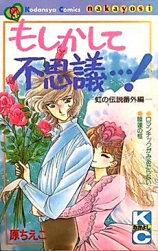 Cover image for Moshikashite Fushigi...! Niji no Densetsu Bangai-hen