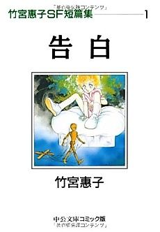 Cover image for Takemiya Keiko SF Tanpenshuu
