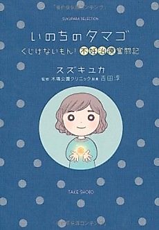 Cover image for Inochi no Tamago: Kujikenai Mon! Funin Chiryou Funtouki