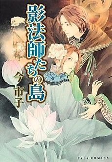 Cover image for Kageboushi-tachi no Shima