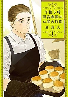 Cover image for 3:00 PM Professor Amemiya's Tea Time