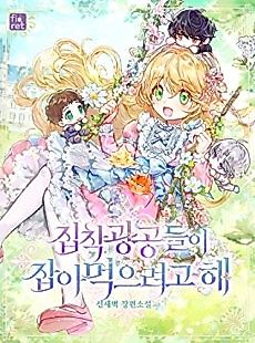 Cover image for The Obsessive Male Leads Want to Eat Me Alive (Pre-serialization)