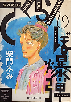 Cover image for Cherry bomb