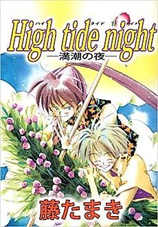 Cover image for High tide night: Manchou no Yoru