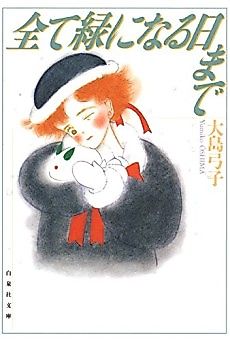Cover image for Subete Midori ni Naru Hi Made