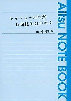 Cover image for Aitsu no Daihonmei ➆ Shokai Genteiban Shousasshi