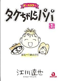 Cover image for Take-chan to Papa