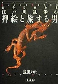 Cover image for Edogawa Ranpo's The Man Traveling With the Pressed Picture