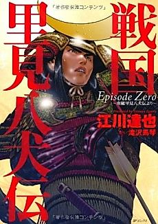 Cover image for Sengoku Satomi Hakkenden: Episode Zero - Nansou Satomi Hakkenden Yori