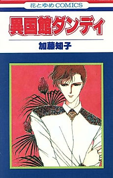 Cover image for Ikokukan Dandy