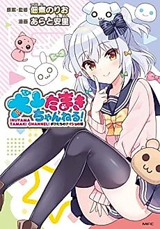 Cover image for Inuyama Tamaki Channel! The Story of Our Secret!