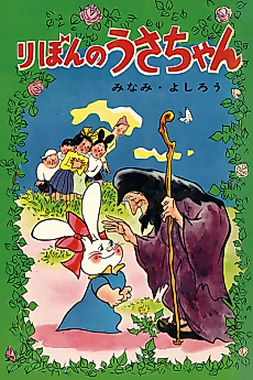 Cover image for Ribon no Usa-chan