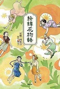Cover image for A Beautiful Tale of Flower Stories