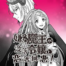 Cover image for Why Shouldn't a Detestable Demon Lord Fall in Love?!