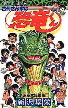 Cover image for Godai-san Chi no Kyouryuu-kun - Shinzawa Motoei Tanpenshuu