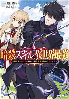 Cover image for The Strongest in Another World with Assassination Skills - I, Who Has Mastered Alchemy and Assassination, Dominate the World from Behind