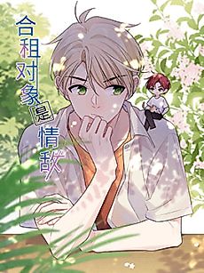 Cover image for What to Do if My Cotenant Is My Love-Rival?