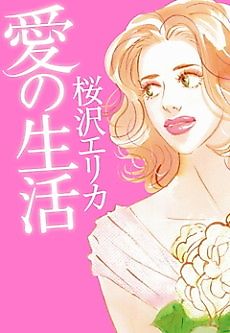 Cover image for Ai no Seikatsu