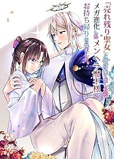 Cover image for "Urenokori Seijo" to Yoba Retemashitaga, Mega Shinka shita Menhera Maou-sama ni wo Mochikaeri sa Remashita