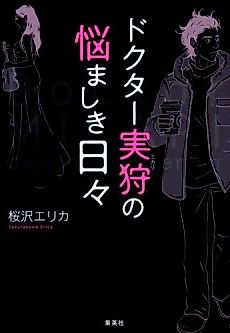 Cover image for Doctor Mikari no Nayamshiki Hibi