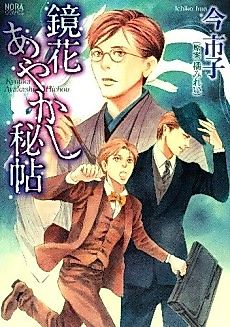 Cover image for Kyouka Ayakashi Hichou
