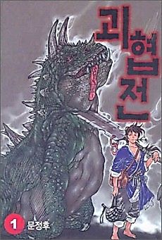 Cover image for Goehyeopjeon