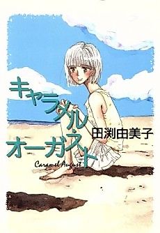 Cover image for Caramel August