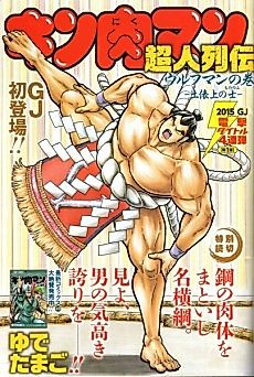 Cover image for Kinnikuman: Choujin biographies - Wolfman: The Warrior In The Dohyo!