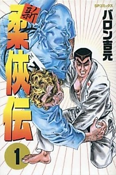 Cover image for New Legends of Judo Chivalry