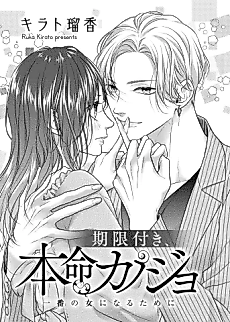 Cover image for Kigentsuki, Hommei Kanojo