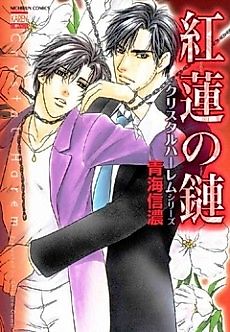 Cover image for Guren no Kusari: Crystal Harem Series