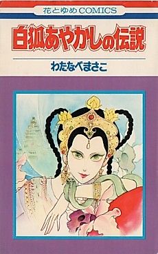 Cover image for The Legend of the White Fox Ayakashi