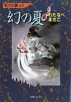 Cover image for Maboroshii no Natsu
