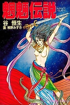 Cover image for Mouryou Densetsu