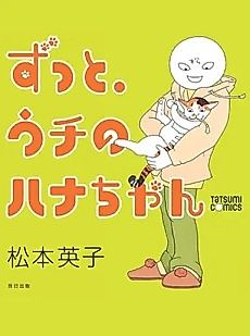 Cover image for Zutto, Uchi no Hana-chan