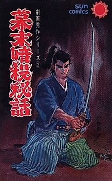 Cover image for Bakumatsu Ansatsu Hiwa