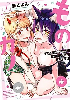Cover image for Monokano: Me, a Staple Food that Matched with the Mononoke Girls