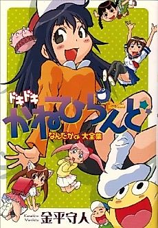Cover image for Dokidoki Kanehiland: Nandaka-kun Daizenshuu