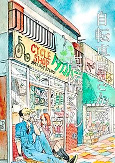 Cover image for Jitenshaya-sanka no Takahashi-kun