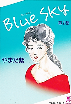 Cover image for Blue Sky (Murasaki YAMADA)