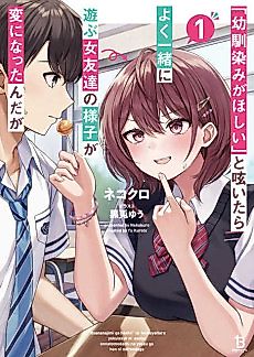 Cover image for "Osananajimi ga Houshii" to Tsubuya Itarayoku Issho ni Asobu Onna Tomodachi no Yousu ga Hen ni Natta ndaga
