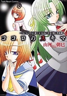Cover image for Kokoro no Skimmer: Higurashi no Naku Koro ni & Umineko no Naku Koro ni Sakushin-shuu